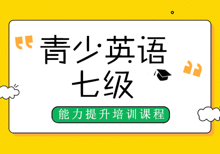 武汉青少英语七级能力提升培训课程