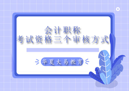 中级会计职称考试资格三个审核方式