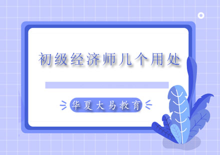 报考初级经济师几个用处