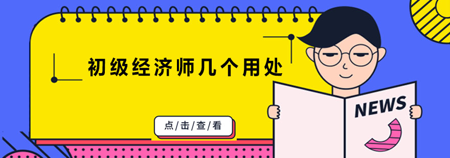 经济师职业发展路径