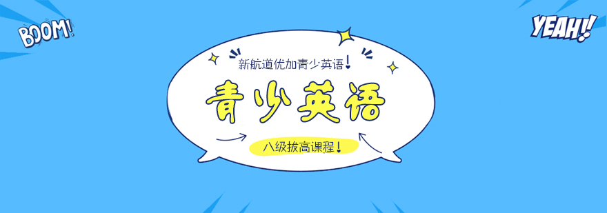 英语八级课程特色