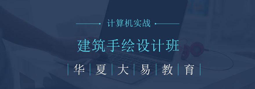 建筑手绘教学现场