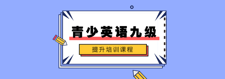 武汉青少英语九级提升培训课程