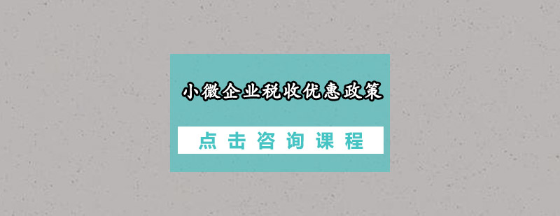 小微企业税收优惠政策