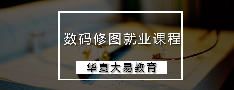 专业修图培训课堂