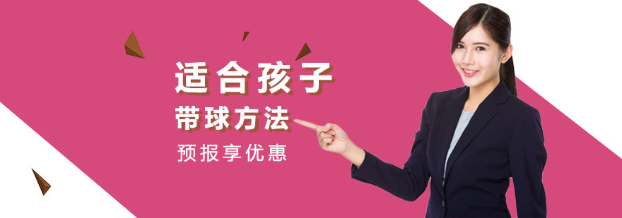 适合孩子的带球方法