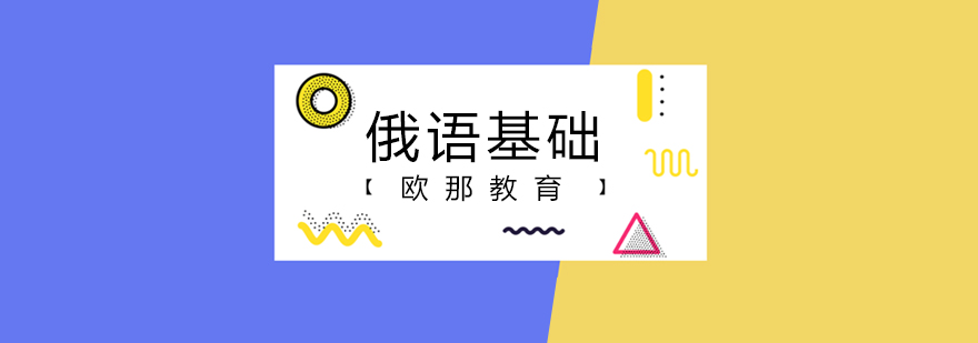 北京俄语基础培训班,北京俄语培训学校,北京俄语培训班哪个好