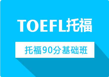 春季托福90分基础班