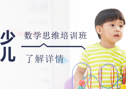 數(shù)學(xué)思維培訓(xùn)班
