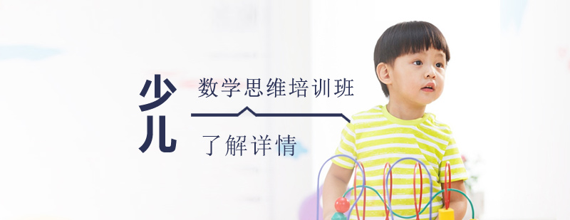 數(shù)學思維課程