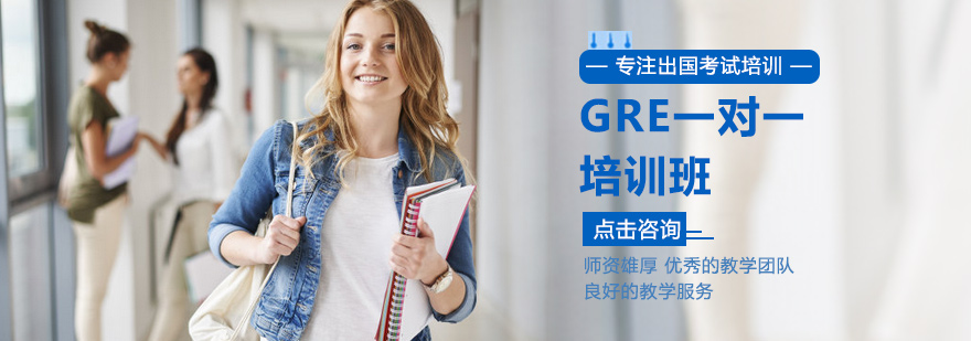 北京GRE一对一培训