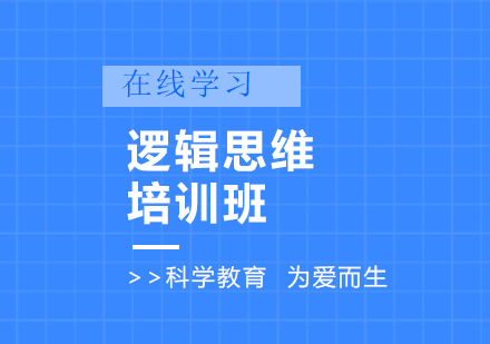邏輯思維培訓(xùn)班