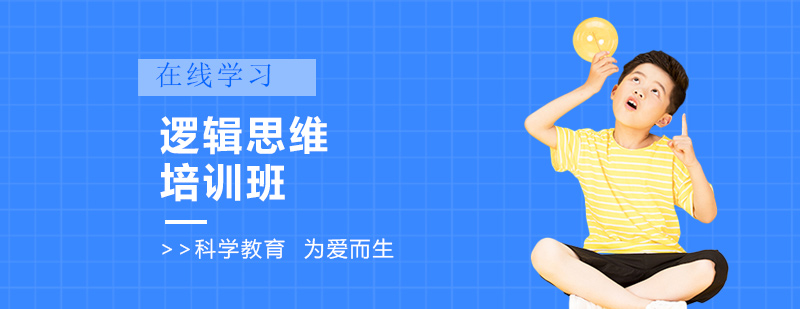 邏輯思維培訓(xùn)班