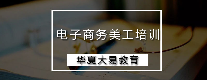 电商设计工作场景