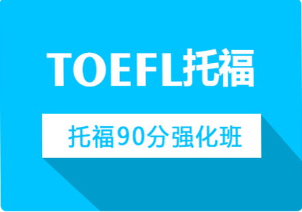 春季托福90分强化班