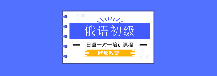 北京俄语初级培训学校,北京俄语初级培训班,北京俄语初级辅导班