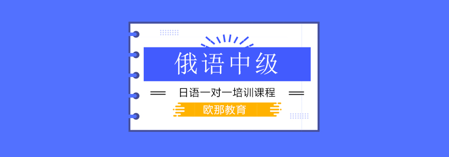 北京俄语中级培训班,北京俄语中级辅导班,北京俄语中级培训机构