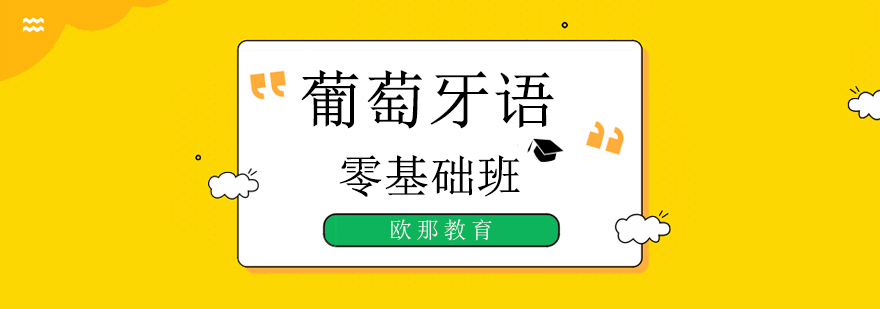 北京葡萄牙语基础培训班,北京葡萄牙语培训班,北京葡萄牙语培训学校