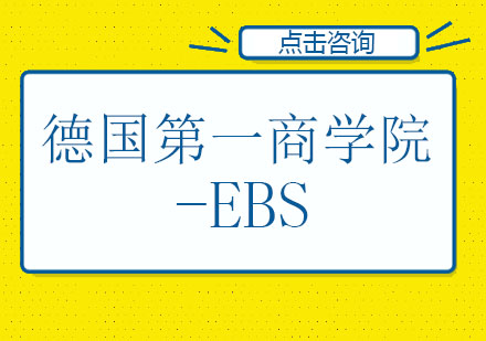 德国商学院EBS深度解析