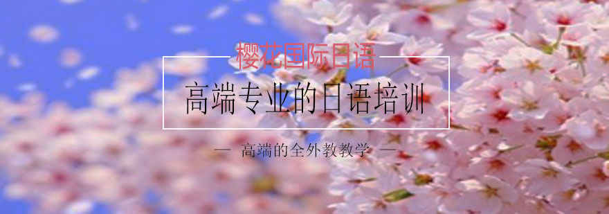 樱花国际日语教学环境