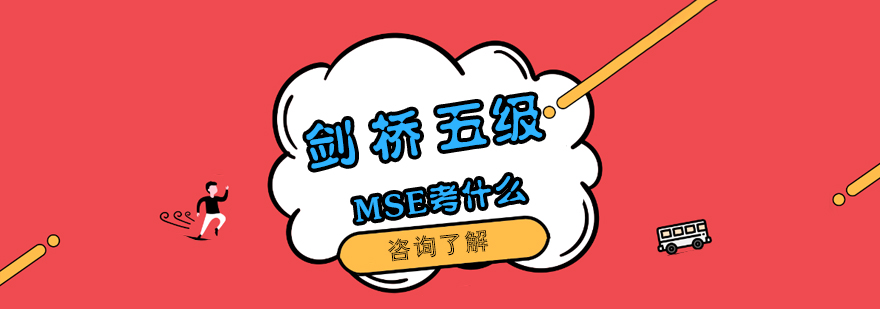 剑桥五级MSE考什么