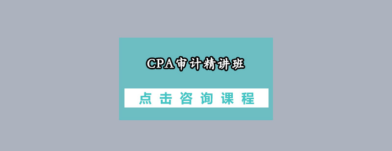 CPA审计精讲培训班