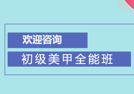 广州初级美甲全能班