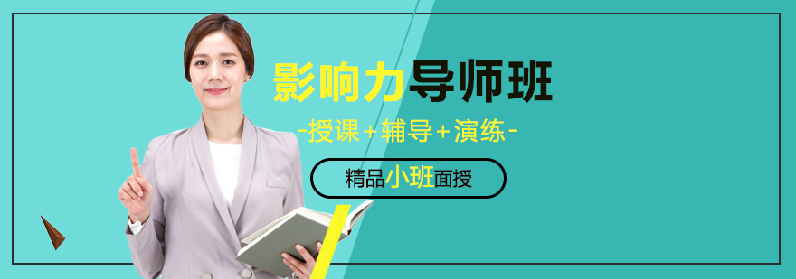 影响力导师班
