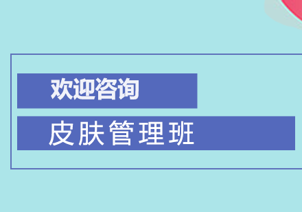 广州皮肤管理培训班