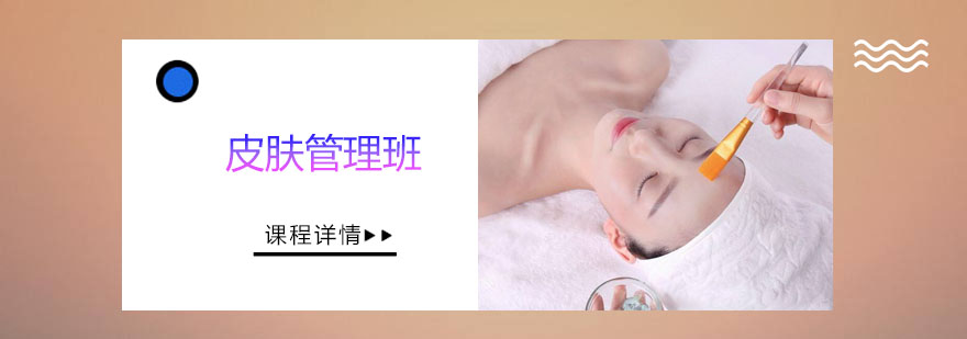 皮肤管理实操教学