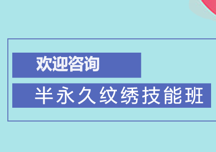 广州半永久纹绣技能班