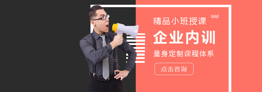 企业内训