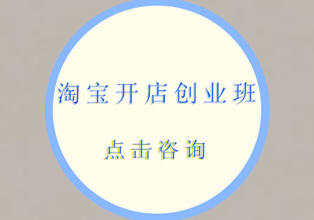 佛山淘宝开店创业培训班