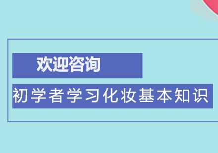 新手美妆入门全攻略