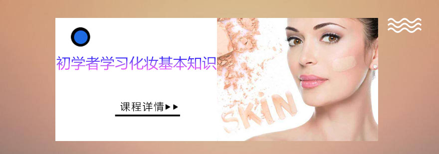 美妆入门指导