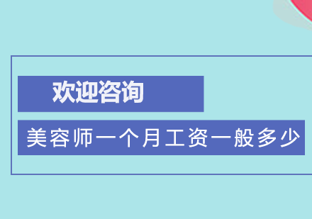 美容师职业收入解析及地域薪资对比