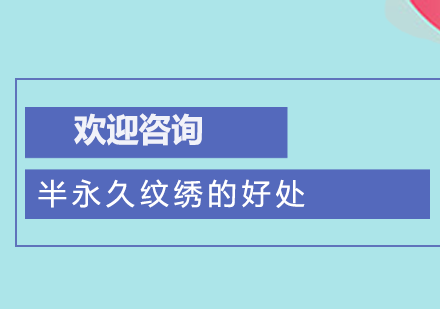 纹绣技术优势解析及美容项目拓展指南