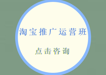 佛山淘宝推广运营培训班