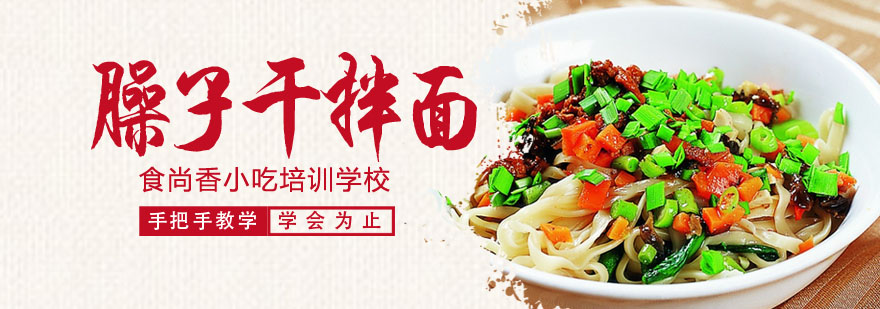 臊子干拌面核心技术教学