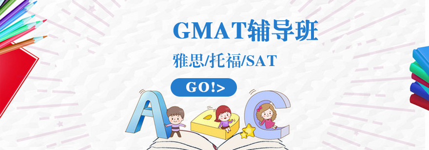 GMAT辅导班