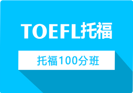 春季托福100分班