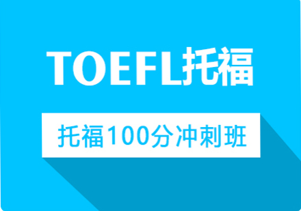 春季托福100分冲刺班