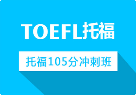 春季托福105分冲刺班