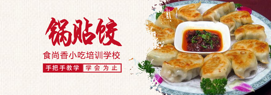 特色锅贴饺制作教学