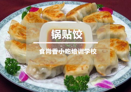 锅贴饺培训