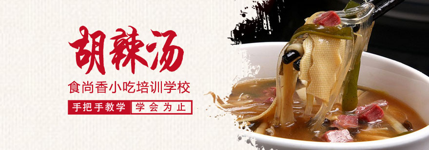 胡辣汤制作现场教学