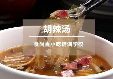 胡辣汤培训
