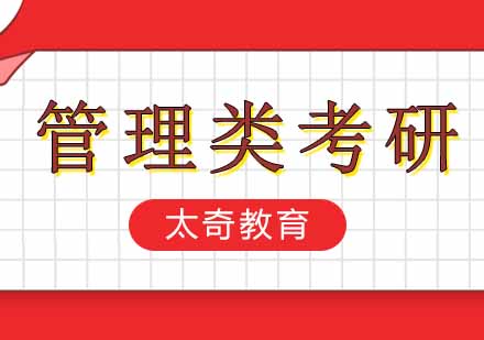 西安管理类考研联考网络课程