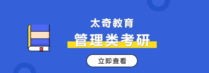 管理类联考课程主图