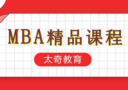 西安MBA基础精品课程